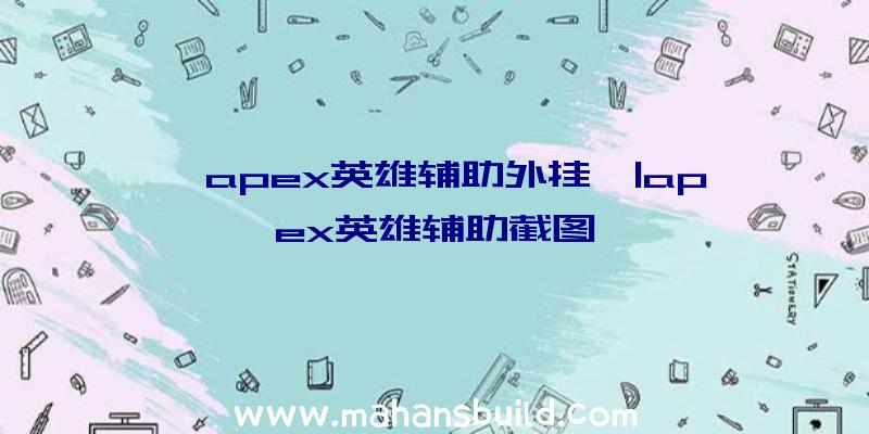 「apex英雄辅助外挂」|apex英雄辅助截图